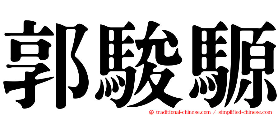 郭駿騵