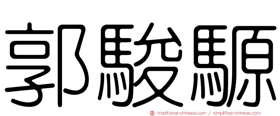 郭駿騵