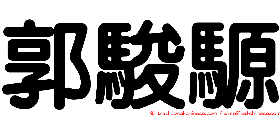 郭駿騵