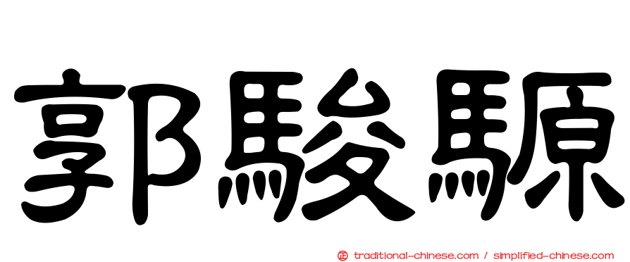 郭駿騵