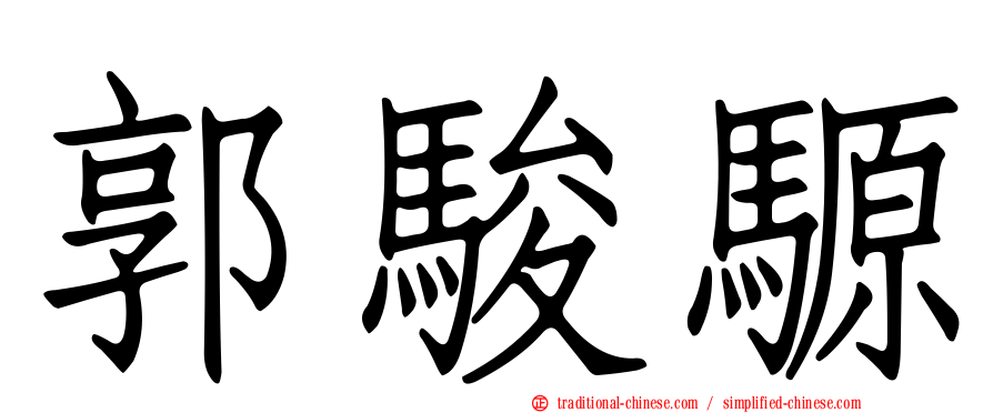 郭駿騵