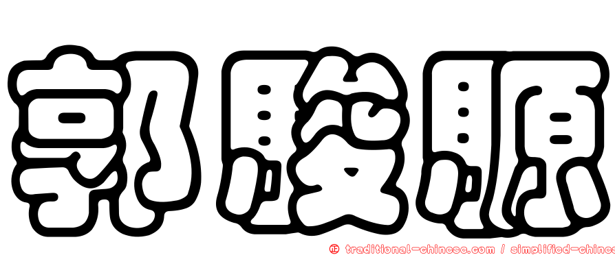 郭駿騵