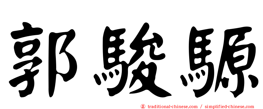 郭駿騵