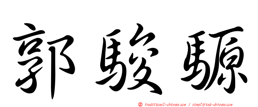 郭駿騵
