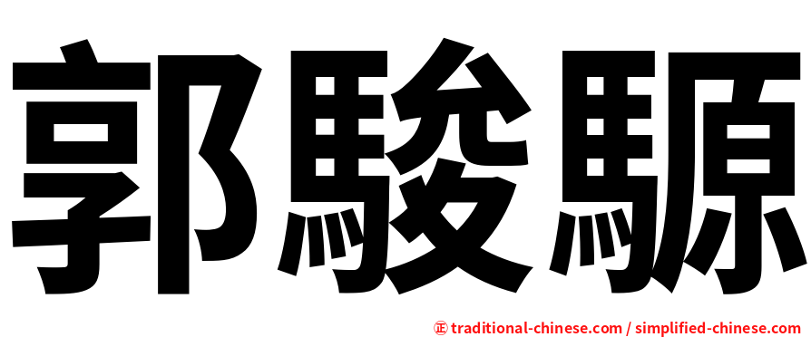郭駿騵