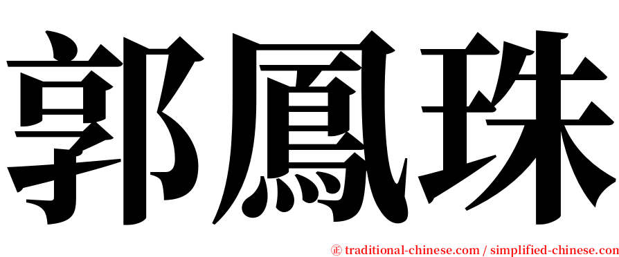 郭鳳珠 serif font