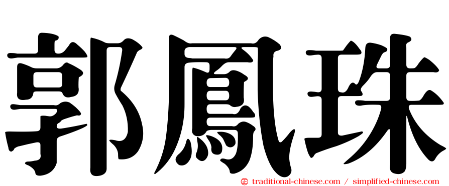 郭鳳珠