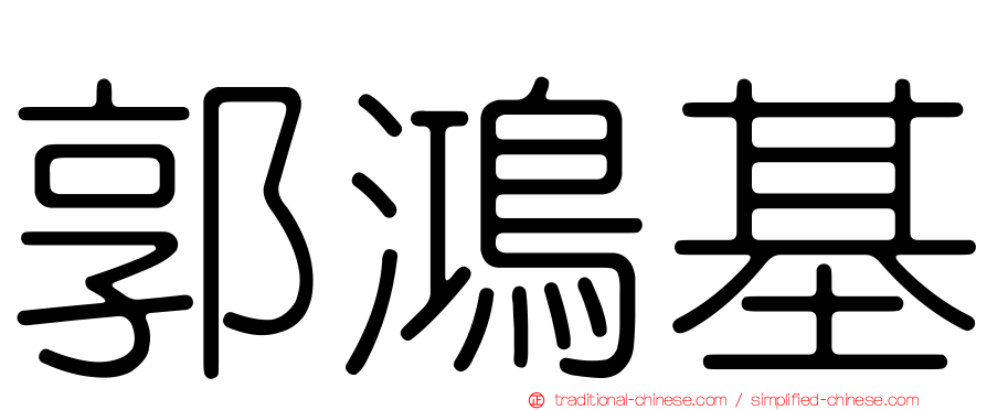 郭鴻基