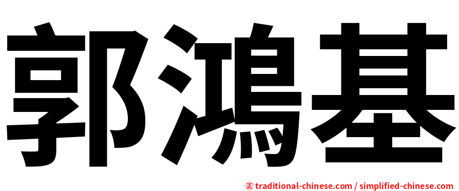 郭鴻基