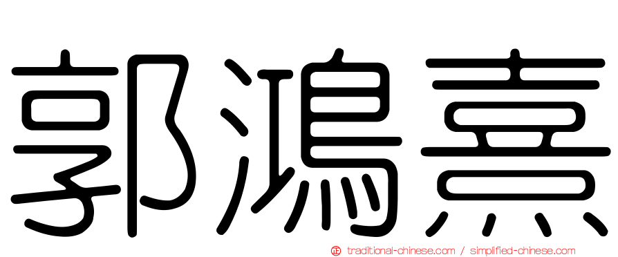 郭鴻熹