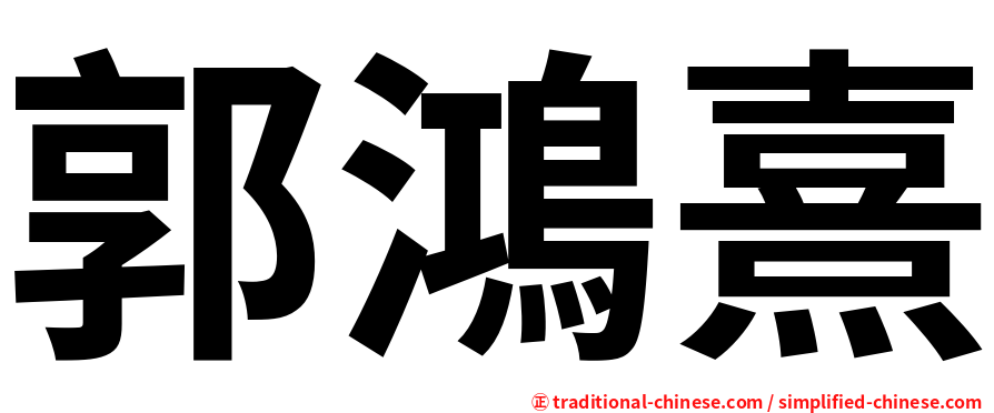 郭鴻熹