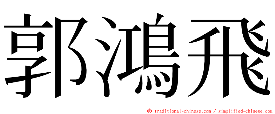 郭鴻飛 ming font