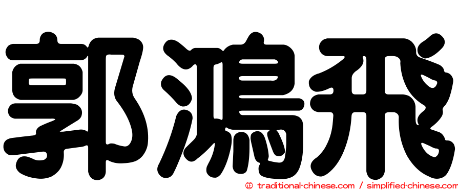 郭鴻飛