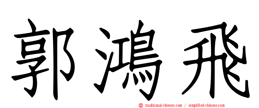 郭鴻飛