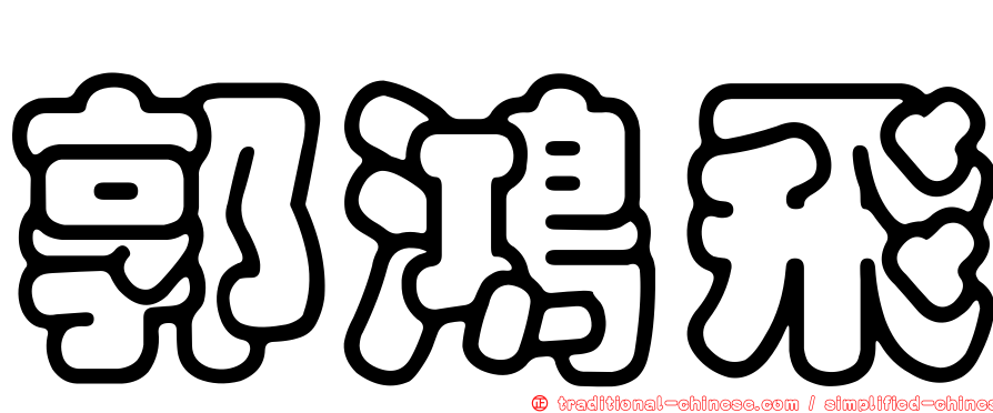郭鴻飛