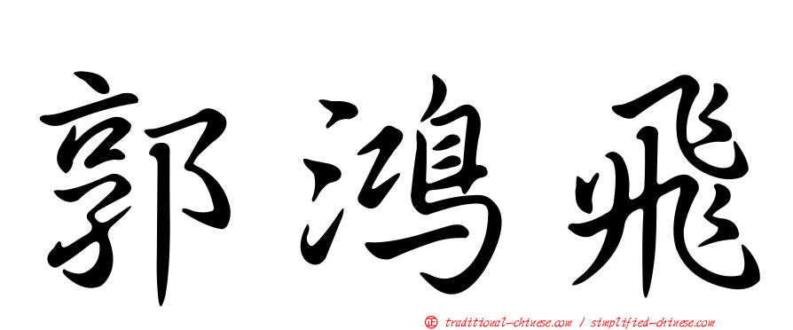 郭鴻飛
