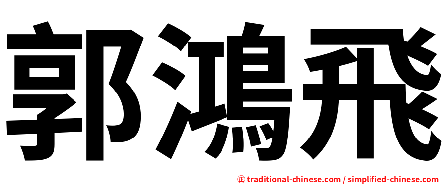 郭鴻飛