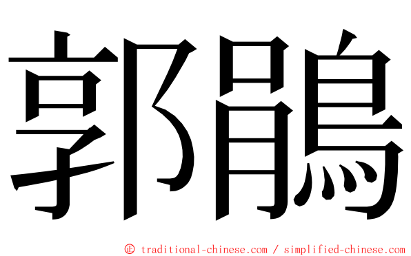 郭鵑 ming font