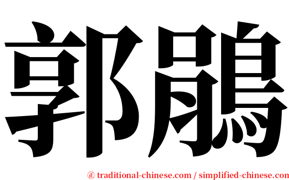 郭鵑 serif font