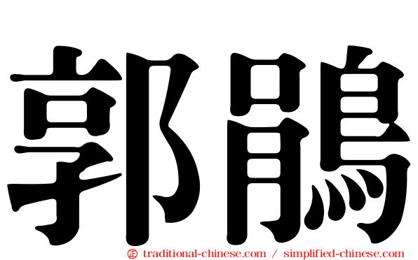 郭鵑