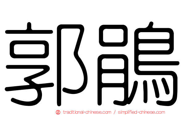 郭鵑