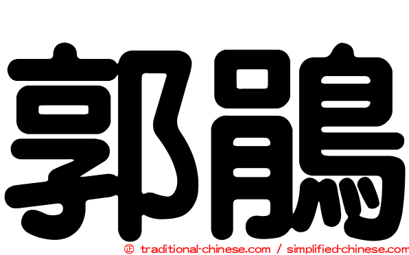 郭鵑