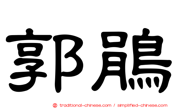 郭鵑