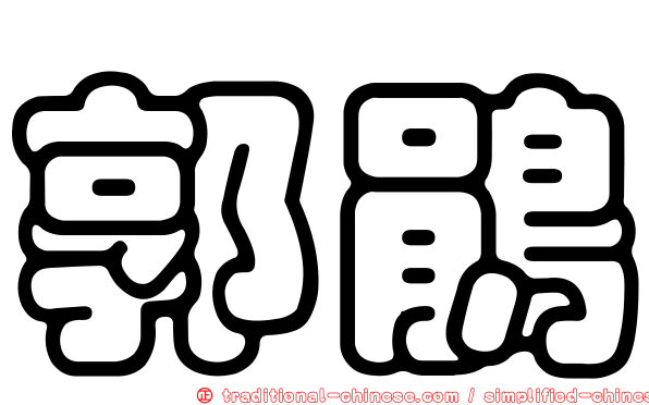 郭鵑