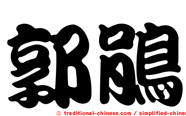 郭鵑