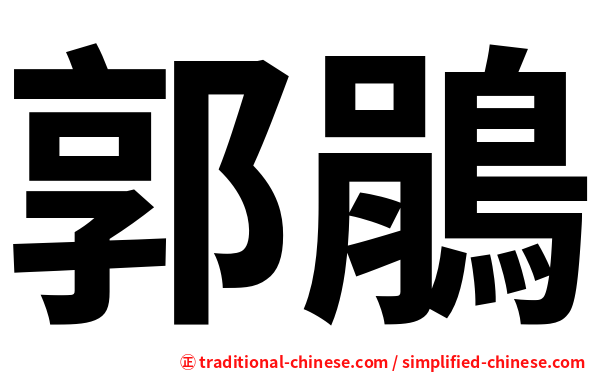 郭鵑