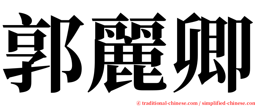 郭麗卿 serif font