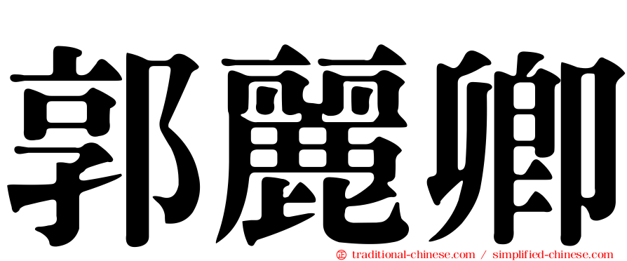 郭麗卿