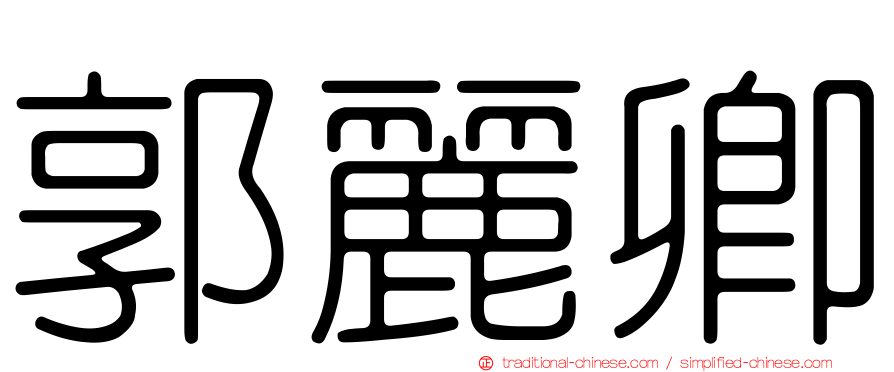 郭麗卿