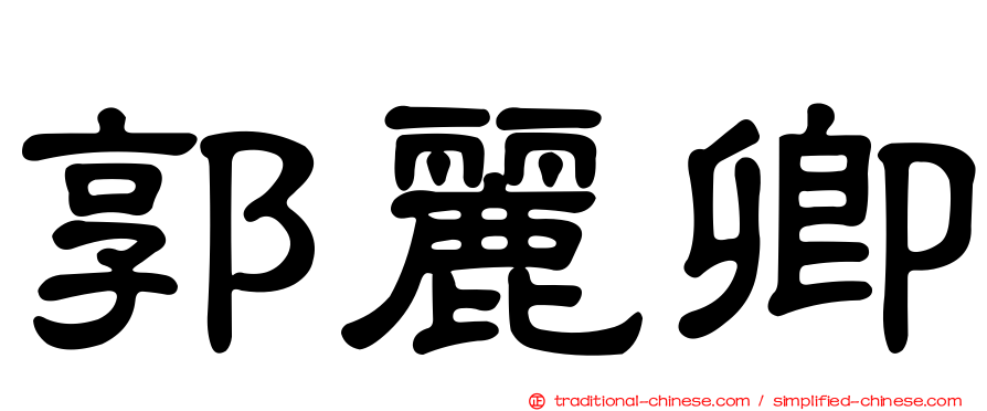 郭麗卿