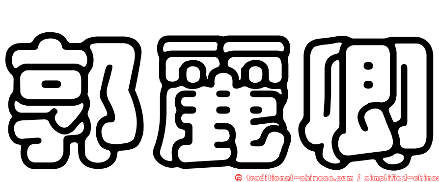 郭麗卿