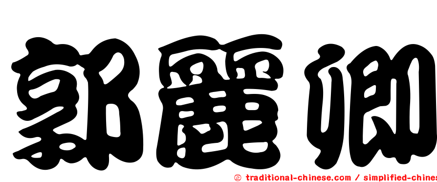 郭麗卿