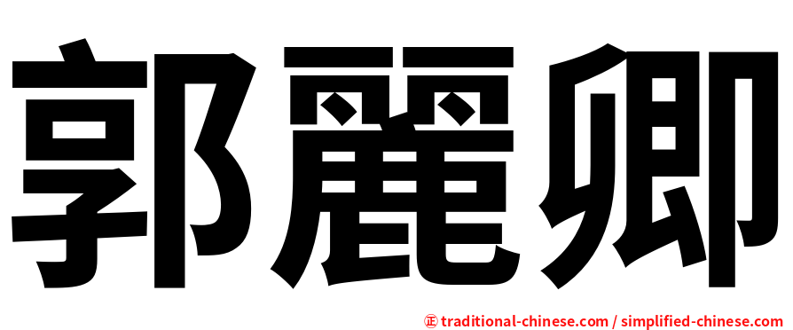 郭麗卿