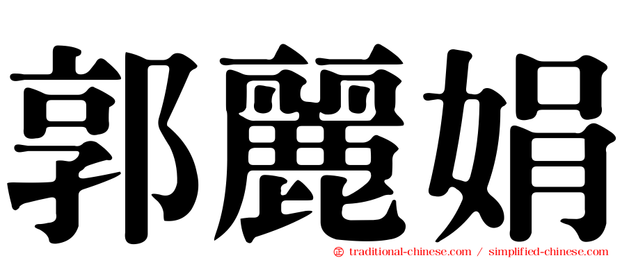 郭麗娟