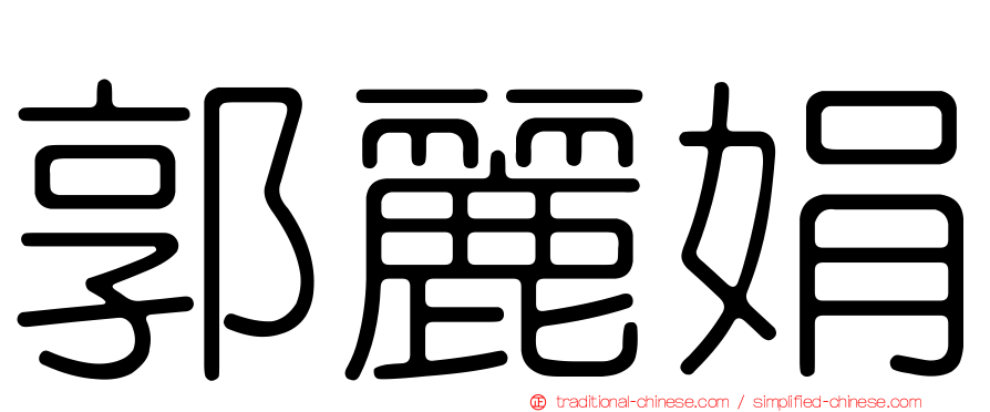 郭麗娟