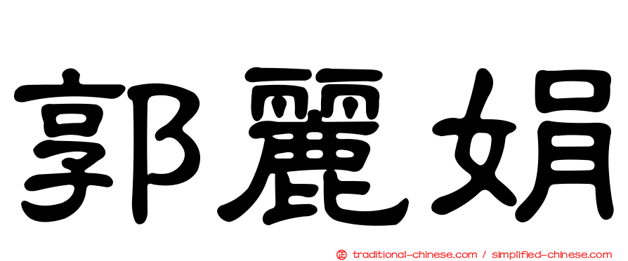 郭麗娟