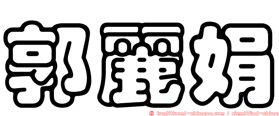 郭麗娟