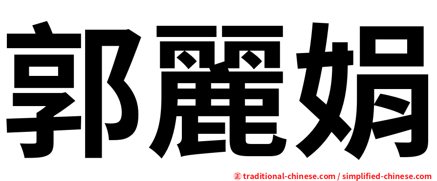 郭麗娟
