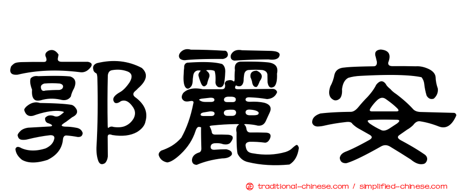郭麗安