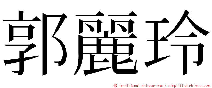 郭麗玲 ming font