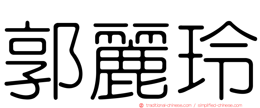 郭麗玲