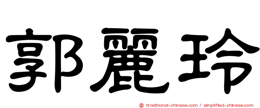 郭麗玲
