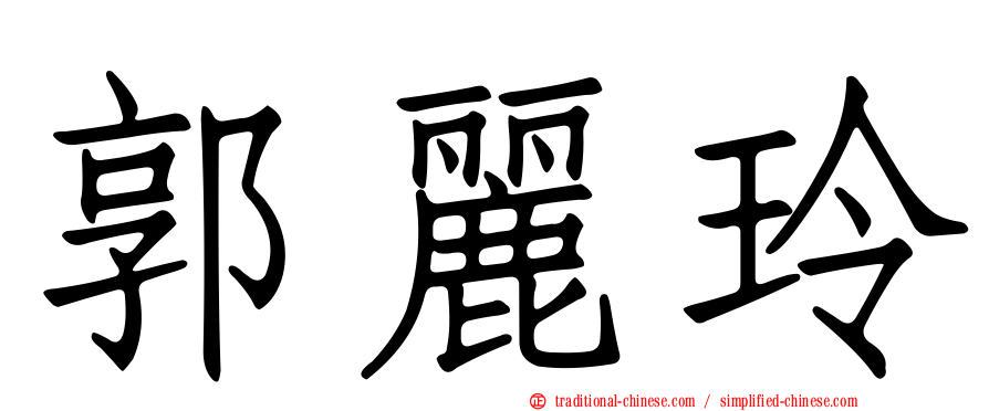 郭麗玲