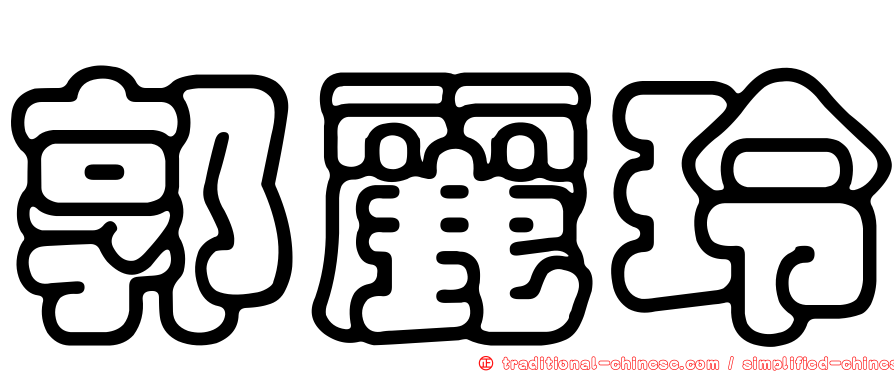 郭麗玲