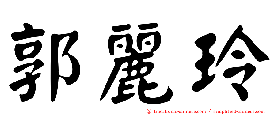 郭麗玲