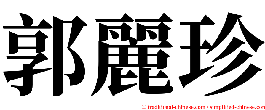 郭麗珍 serif font
